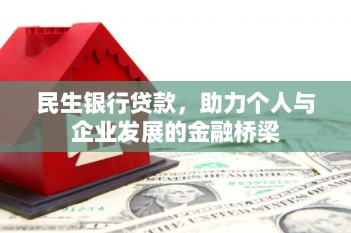 云梦民生银行贷款，助力个人与企业发展的金融桥梁