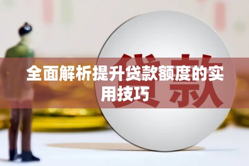 云梦全面解析提升贷款额度的实用技巧
