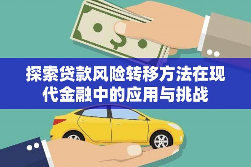 云梦探索贷款风险转移方法在现代金融中的应用与挑战