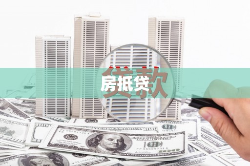 云梦房抵贷