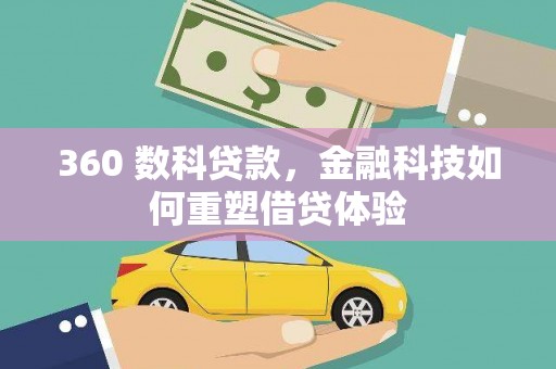 云梦360 数科贷款，金融科技如何重塑借贷体验