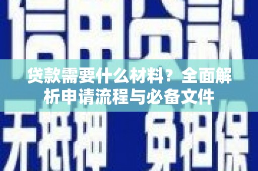 云梦贷款需要什么材料？全面解析申请流程与必备文件
