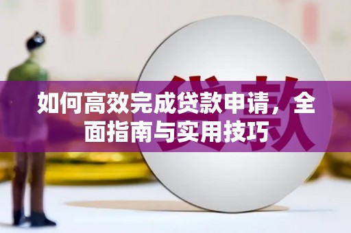 云梦如何高效完成贷款申请，全面指南与实用技巧