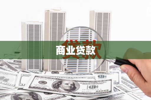 云梦商业贷款