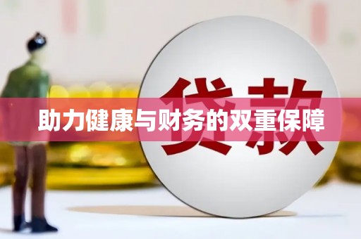 云梦助力健康与财务的双重保障