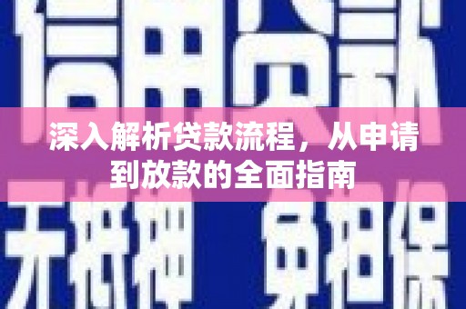 云梦深入解析贷款流程，从申请到放款的全面指南