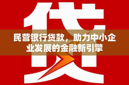 云梦民营银行贷款，助力中小企业发展的金融新引擎