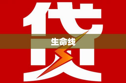 云梦生命线