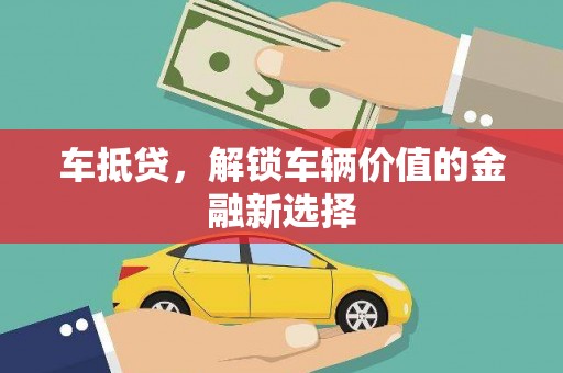 云梦车抵贷，解锁车辆价值的金融新选择