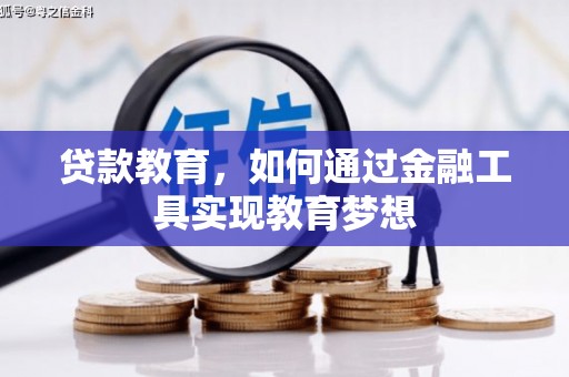 云梦贷款教育，如何通过金融工具实现教育梦想