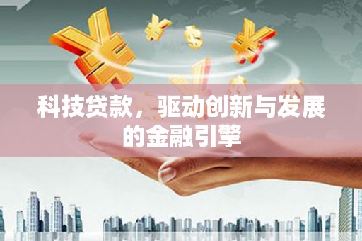 云梦科技贷款，驱动创新与发展的金融引擎