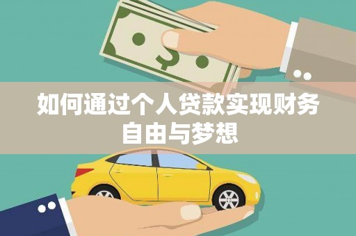 云梦如何通过个人贷款实现财务自由与梦想