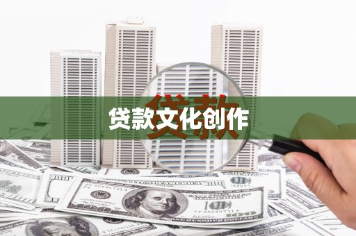 云梦贷款文化创作
