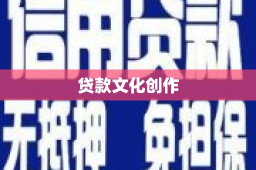 云梦贷款文化创作