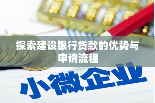 云梦探索建设银行贷款的优势与申请流程
