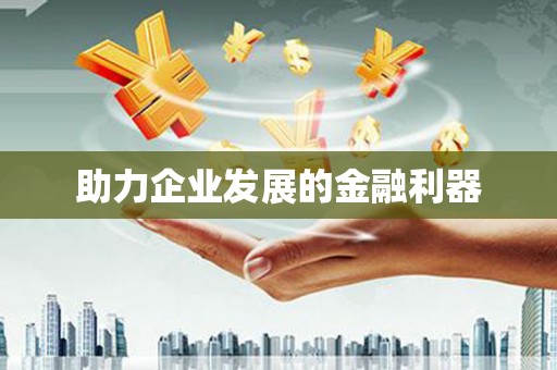 云梦助力企业发展的金融利器