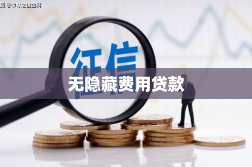 云梦无隐藏费用贷款