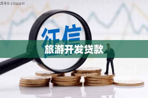 云梦旅游开发贷款