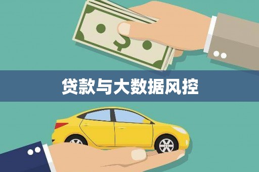 云梦贷款与大数据风控