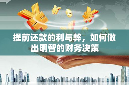 云梦提前还款的利与弊，如何做出明智的财务决策
