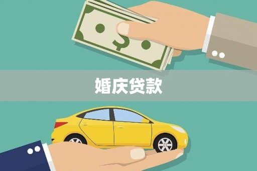 云梦婚庆贷款