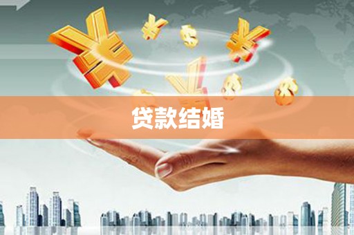 云梦贷款结婚