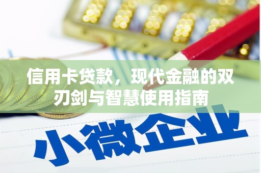 云梦信用卡贷款，现代金融的双刃剑与智慧使用指南