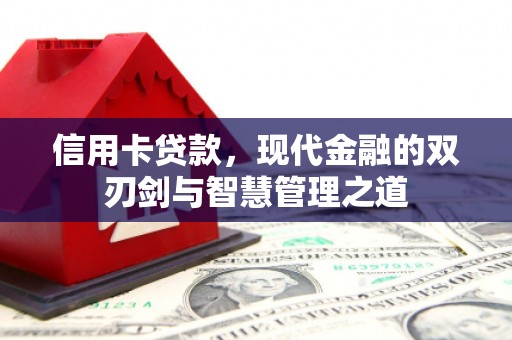 云梦信用卡贷款，现代金融的双刃剑与智慧管理之道