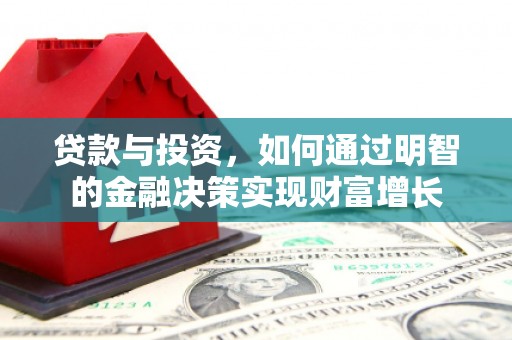 云梦贷款与投资，如何通过明智的金融决策实现财富增长