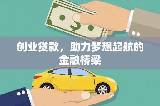 云梦创业贷款，助力梦想起航的金融桥梁