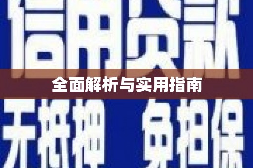 云梦全面解析与实用指南