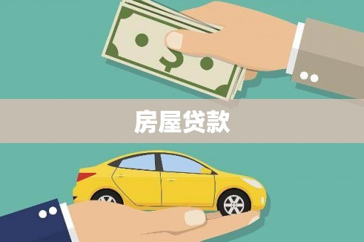 云梦房屋贷款