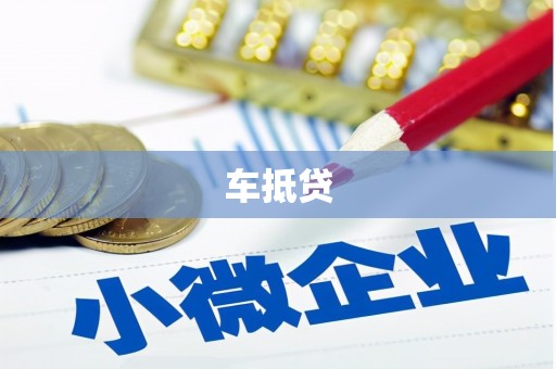 云梦车抵贷