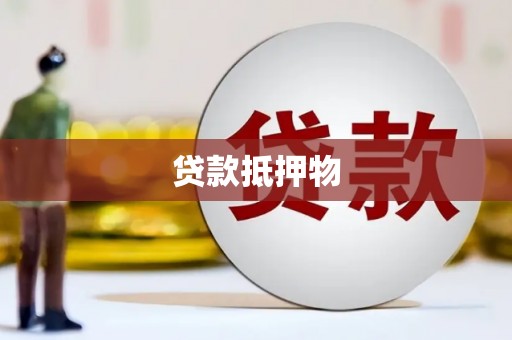 云梦贷款抵押物