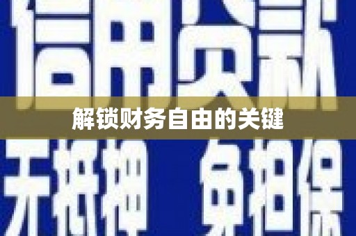 云梦解锁财务自由的关键