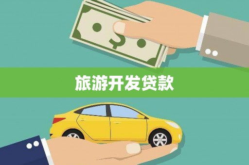 云梦旅游开发贷款