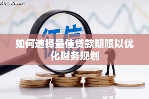 云梦如何选择最佳贷款期限以优化财务规划