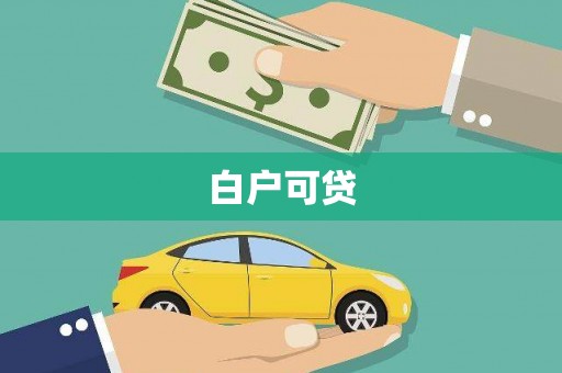 云梦白户可贷