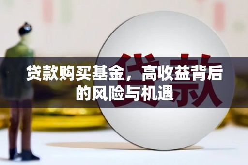 云梦贷款购买基金，高收益背后的风险与机遇