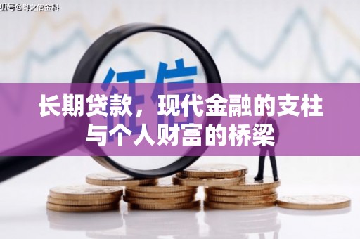 云梦长期贷款，现代金融的支柱与个人财富的桥梁