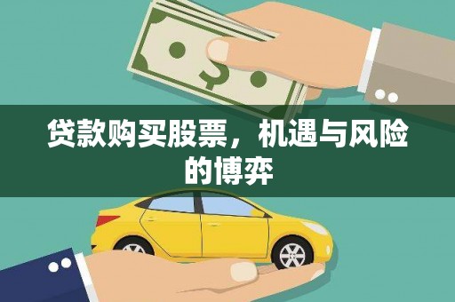 云梦贷款购买股票，机遇与风险的博弈