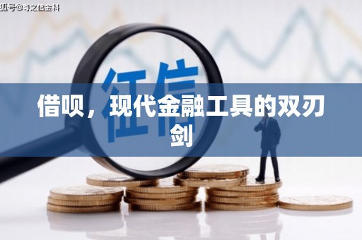 云梦借呗，现代金融工具的双刃剑