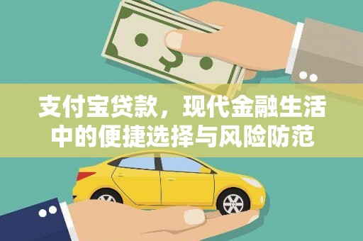 云梦支付宝贷款，现代金融生活中的便捷选择与风险防范