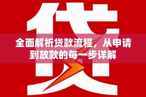云梦全面解析贷款流程，从申请到放款的每一步详解