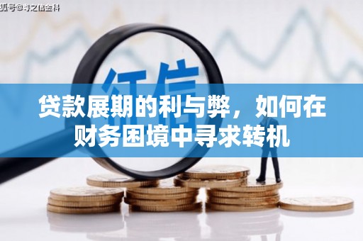 云梦贷款展期的利与弊，如何在财务困境中寻求转机