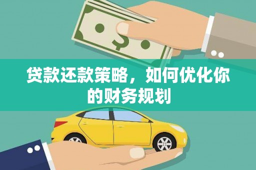 云梦贷款还款策略，如何优化你的财务规划
