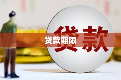 云梦贷款期限