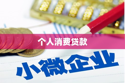 云梦个人消费贷款