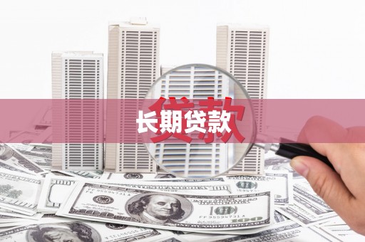 云梦长期贷款