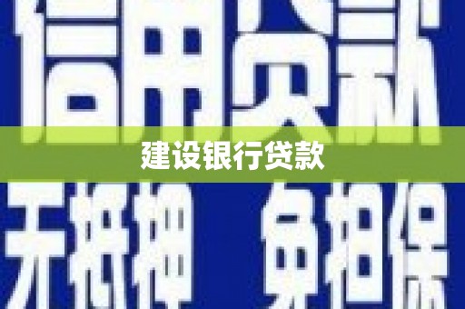云梦建设银行贷款